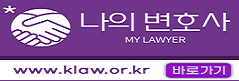 나의변호사
MY LAWYER

www.klaw.or.kr 바로가기